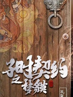 子时契约:梦貘