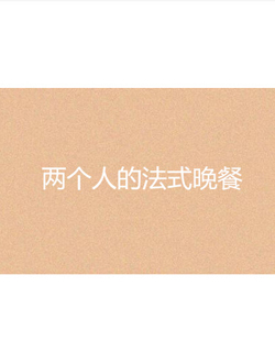两个人的法式晚餐