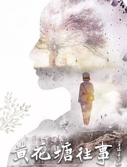 黄花塘往事