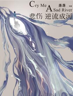 悲伤逆流成河