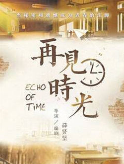 再见时光