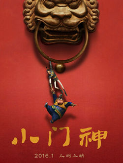 小门神