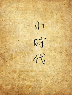 小时代