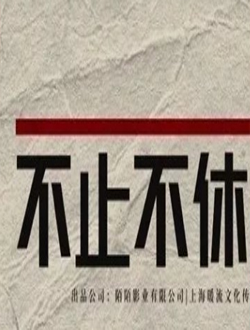 不止不休
