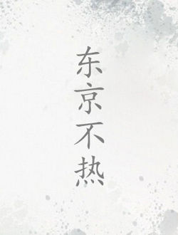 东京不热