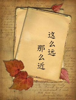 这么远那么近