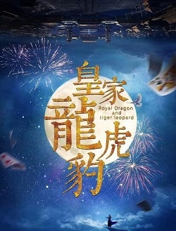 皇家龙虎豹