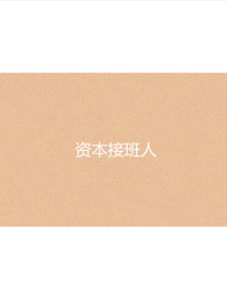 资本接班人