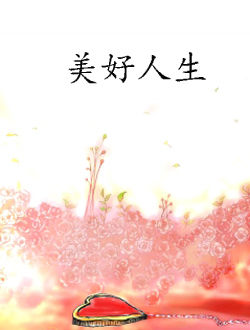 美好人生