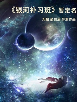 银河补习班