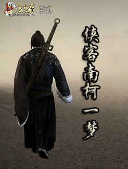 侠客南柯一梦