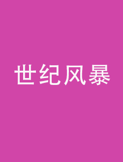 世纪风暴