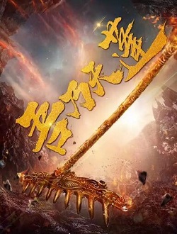 吾乃天蓬