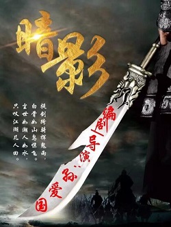 暗影三部曲