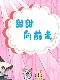 甜甜向前走