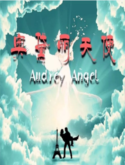 奥黛丽天使