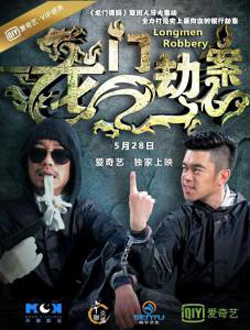 龙门劫案3