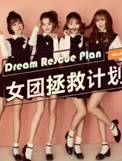 女团拯救计划