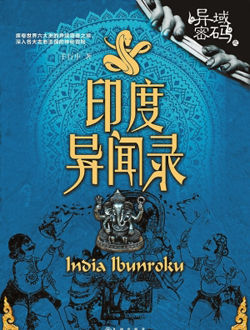印度异闻录