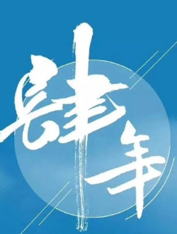 肆年