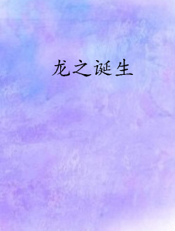 龙之诞生