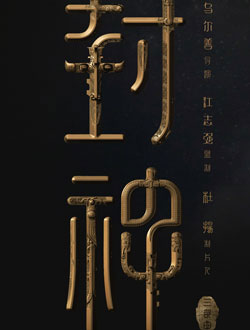 封神2