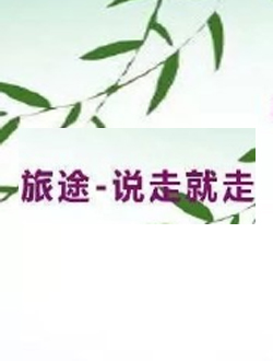 旅途说走就走