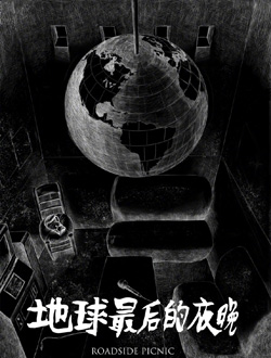 地球最后的夜晚
