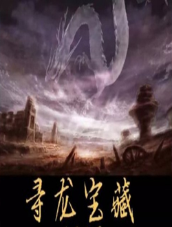 寻龙宝藏