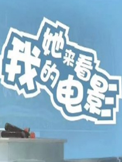 她来看我的演唱会