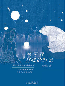 被声音打扰的时光