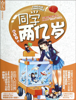 同学两亿岁