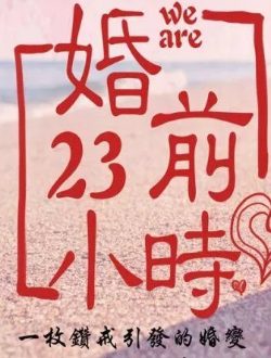 婚前23小时