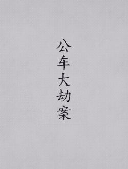 公车大劫案