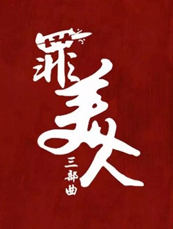 罪美人