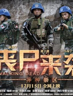 丧尸来袭:异种禁区