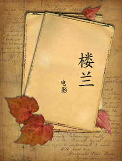 楼兰
