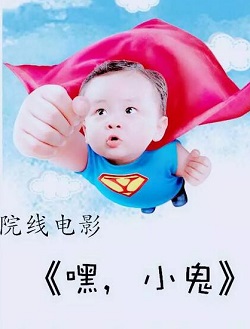 嘿小鬼
