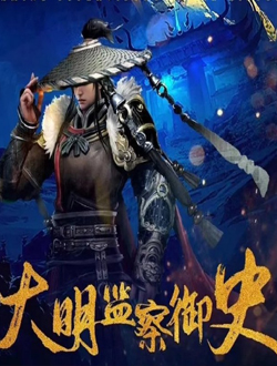 大明监察史