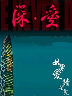 深爱