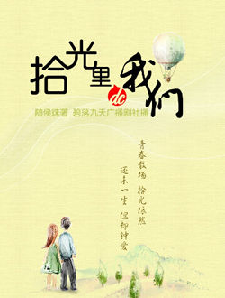 拾光里的我们