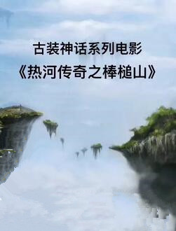 热河传奇之棒槌山