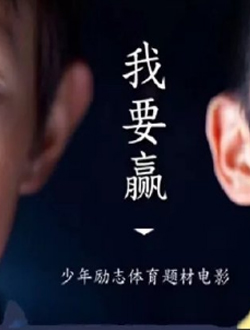 我要赢