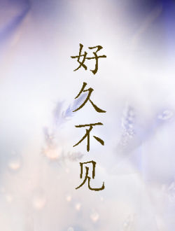 好久不见