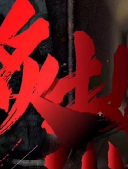 炙热