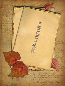木槿花西月锦绣