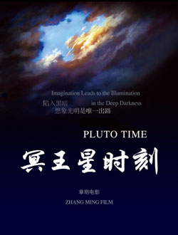 冥王星时刻