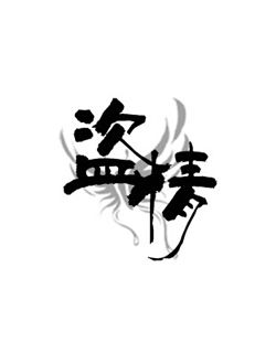 盗情