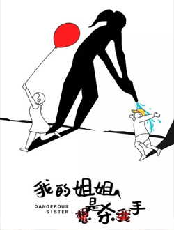 我的姐姐是杀手