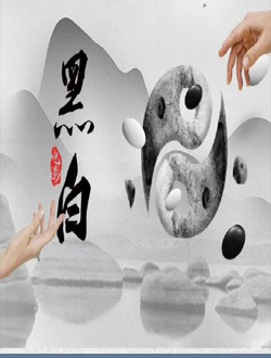 黑白